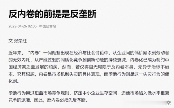 免费配资炒股 中国经济报发文: 反内卷的前提是反垄断!