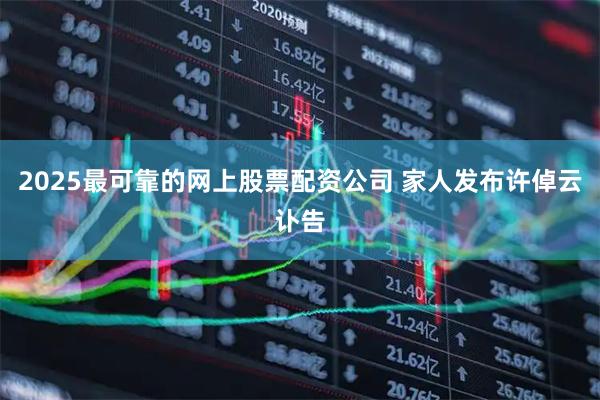 2025最可靠的网上股票配资公司 家人发布许倬云讣告